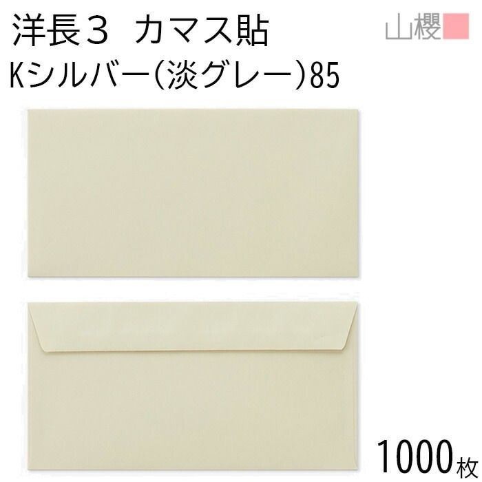 [ケース販売] 山櫻 封筒 洋長3 カマス貼FF Kシルバー(淡グレー) 紙厚85g 郵便枠ナシ 1,000枚 / ベロ折 A4三折用 カラークラフト 無地 郵便枠なし 00404247-1000