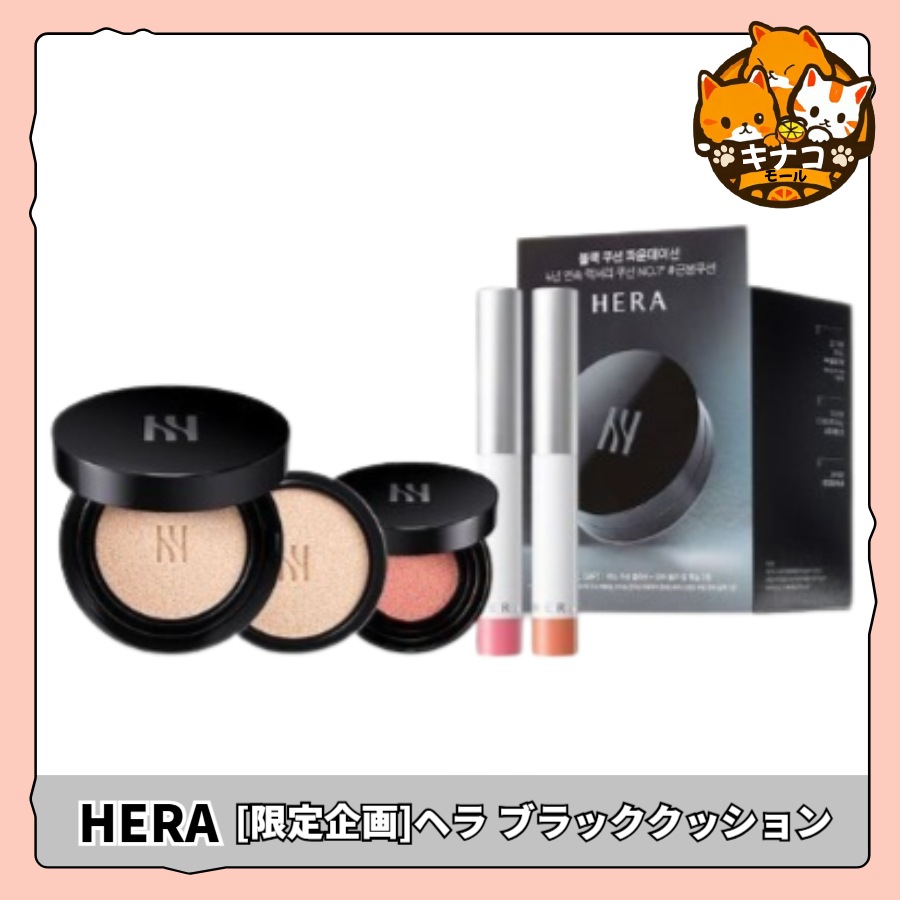 [限定企画]ヘラ ブラッククッション (+リフィル+クッションブラッシャー+リップペンシルデュオ)