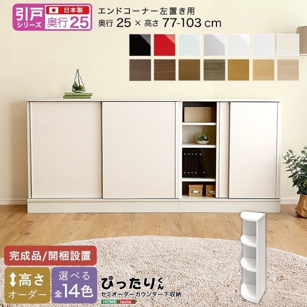 【引戸シリーズ】セミオーダーカウンター下収納ぴったりくん エンドコーナー左置き 奥行25cm