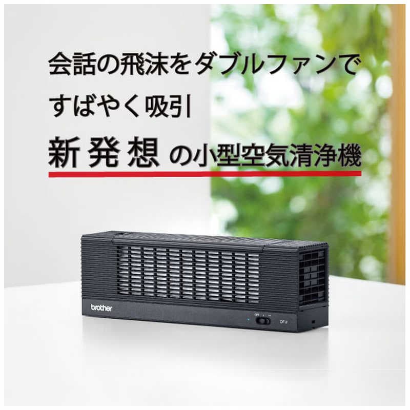 ブラザー　brother 小型空気清浄機 パーソナル空間向け PM2.5対応 DF2