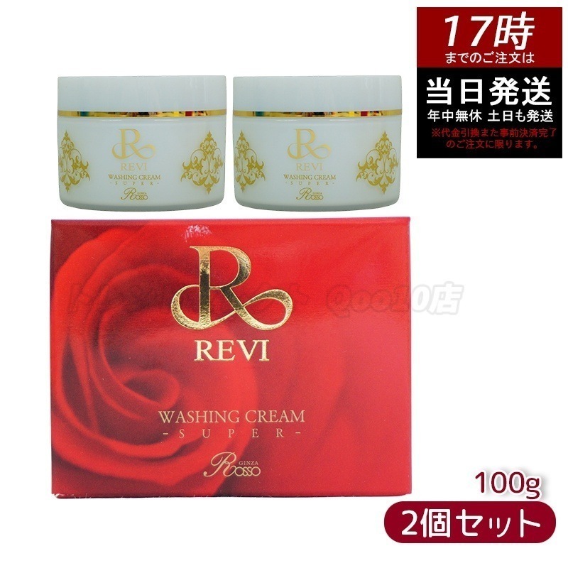 【2個セット】【泡立てネット付き】ルヴィ ウォッシングクリーム SUPER 100g 洗顔 クレンジング 毛穴ケア専用 保湿 敏感肌 ノンコメドジェニック メイク落とし スキンケア お試し