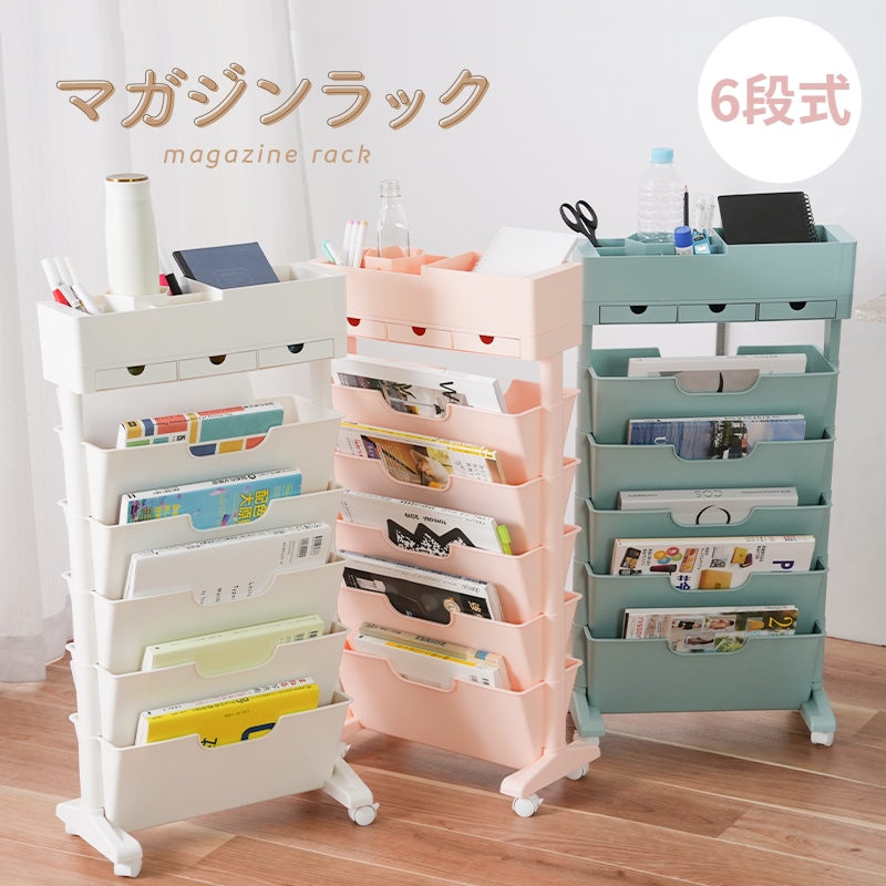 マガジンラック スリム 斜め ワゴン 6段式 収納ワゴン 書類 収納ラック 本棚 収納かご サイド収納棚 キッチンワゴン キャスター付き カラーボックス 引き出し付き 雑誌収納棚 ブックスタンドラック