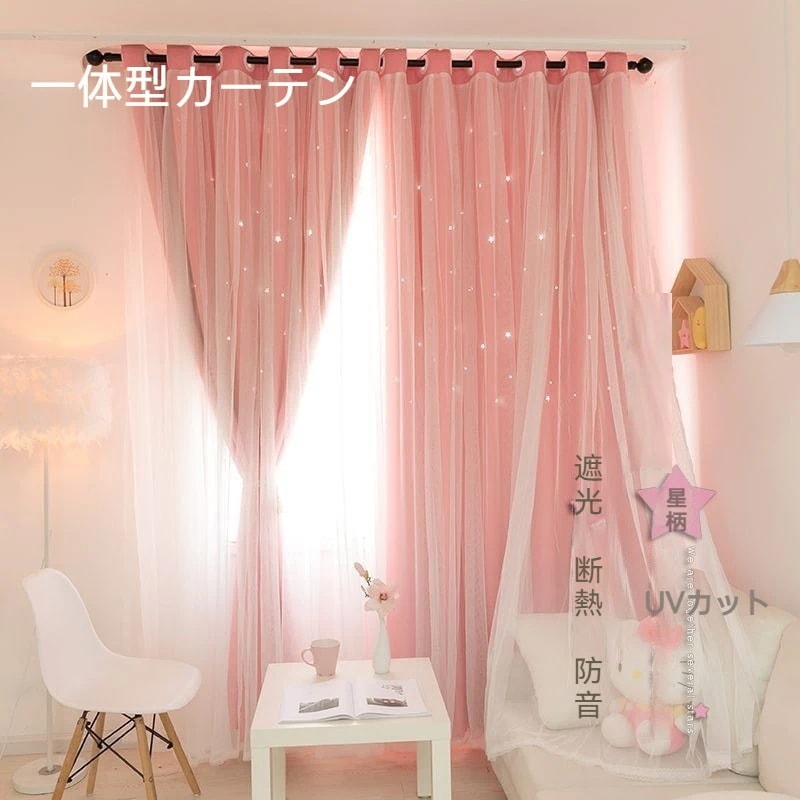 一体型カーテン 4枚セット 2枚组 遮光カーテン 北欧 グラデーション柄 透かし彫り 星柄 姫系 ローズ カーテン 断熱 防音 かわいい おしゃれ 洗濯可 女子 子供部屋 リビング 寝室 2倍シワ