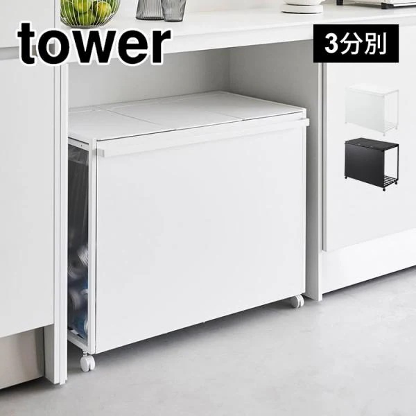 蓋付き目隠し分別ダストワゴン45l 3分別 タワー 1822 1823 ゴミ箱 45リットル おしゃれ カウンター下 キャスター付き 袋が見えない
