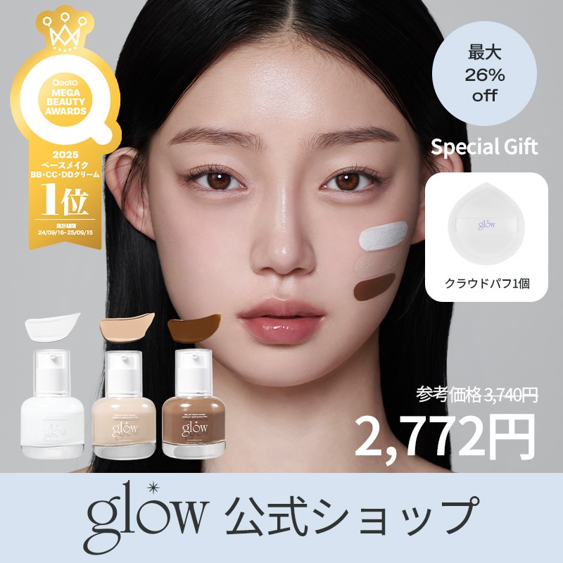 Qoo10] glow 【パフGIFT/Qoo10アワーズ202 : ベースメイク