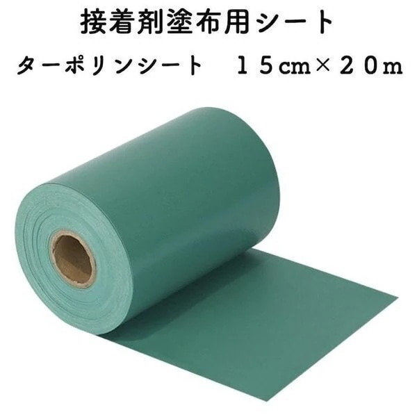 人工芝用 接着剤塗布用シート ターポリンシート 巾15cm20m 人工芝固定用接着剤 ジョイント部