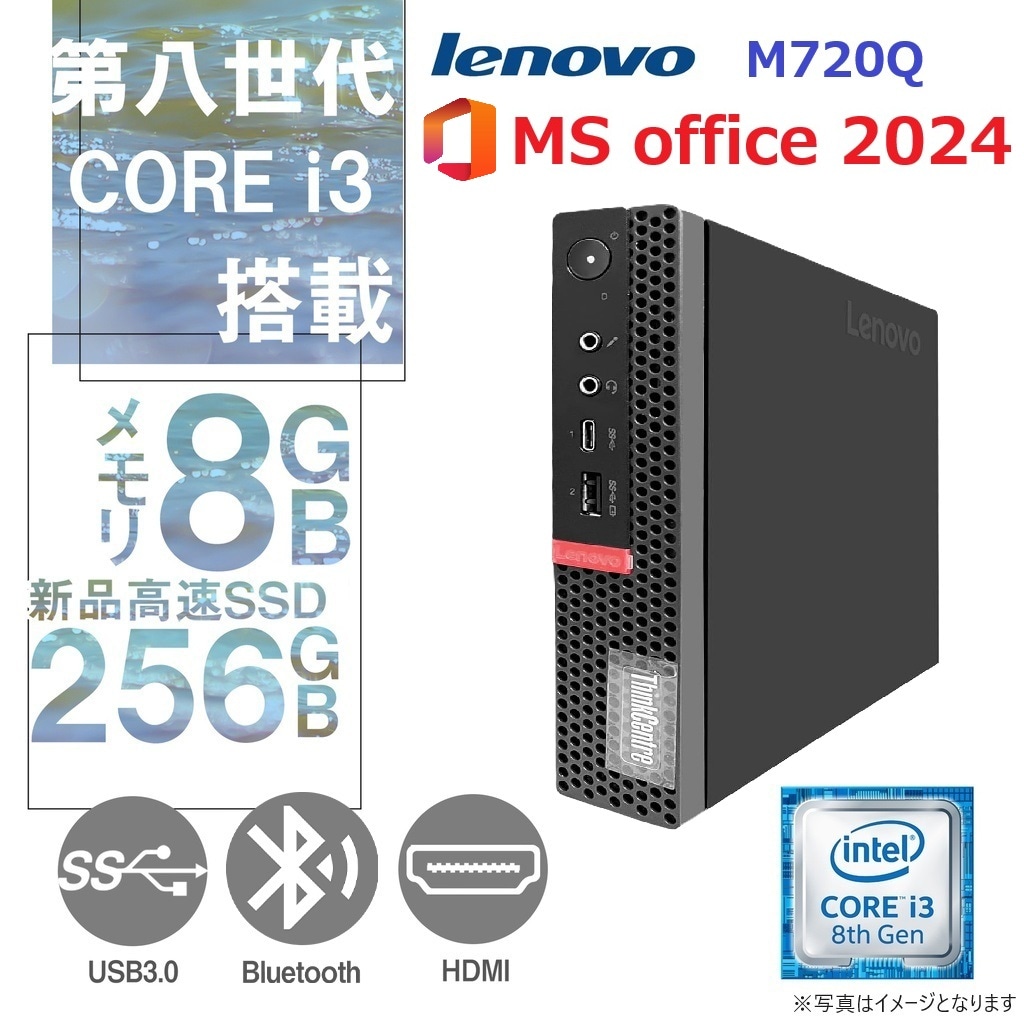 Lenovo ミニPC M720Q/Core i3-8100T/Win11 Pro/MS Office 2024/wifi/Bluetooth/HDMI/8GB/256GB SSD中古整備PC