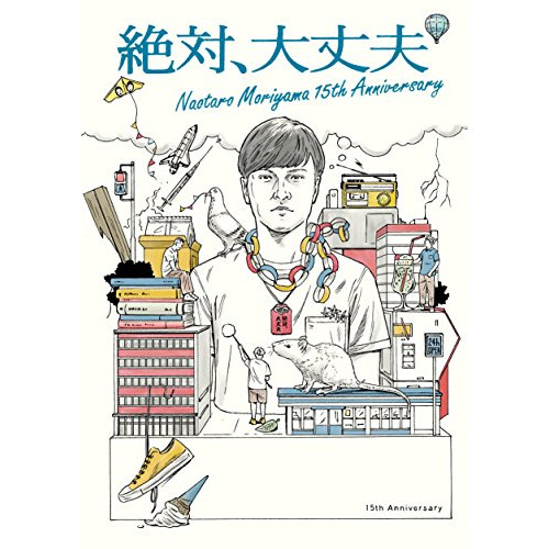 森山直太朗 ／ 絶対大丈夫 15thアニバーサリーツアーとドラマ (DVD) UPBH-20194