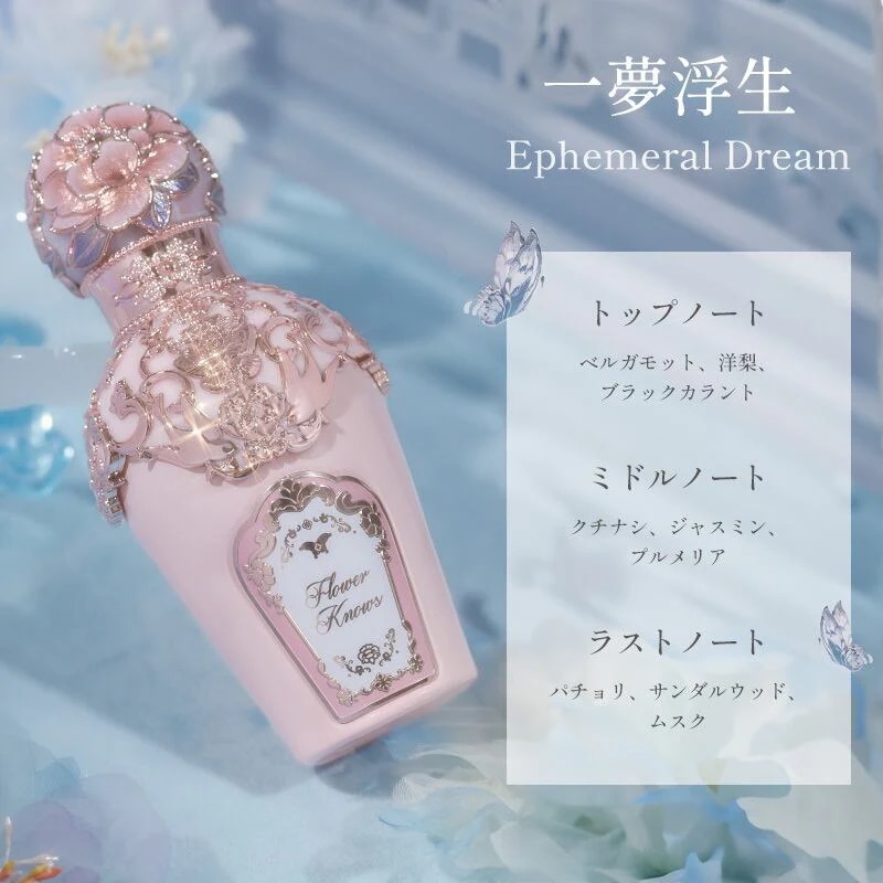 Qoo10] FLOWER KNOWS 胡蝶雲肩パフューム : 香水