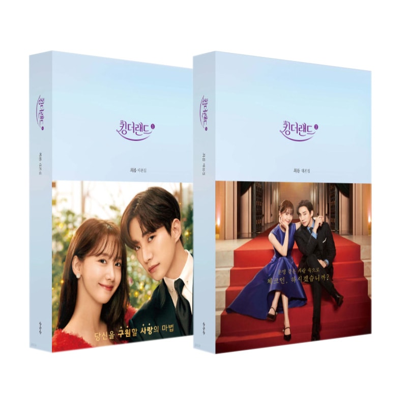 【ショップ特典付き/韓国版】 キングザランド 台本集 全2巻 セット ( 韓国ドラマ 台本 写真集 イジュノ (2PM)＆ イムユナ (少女時代) 主演)