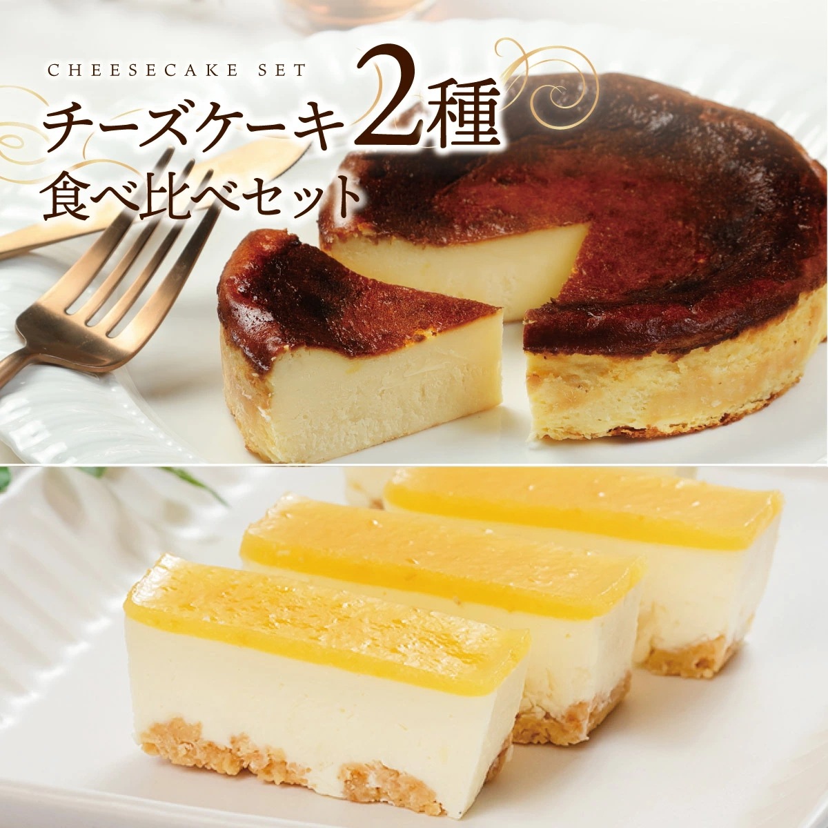 チーズケーキ2種食べ比べセット