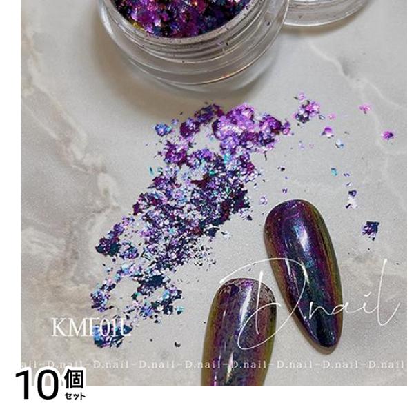 D.nail ディーネイル カメレオンミラーフレークパウダー KMF01L パープル&ブルー&オレンジ 0.1g 10個セット
