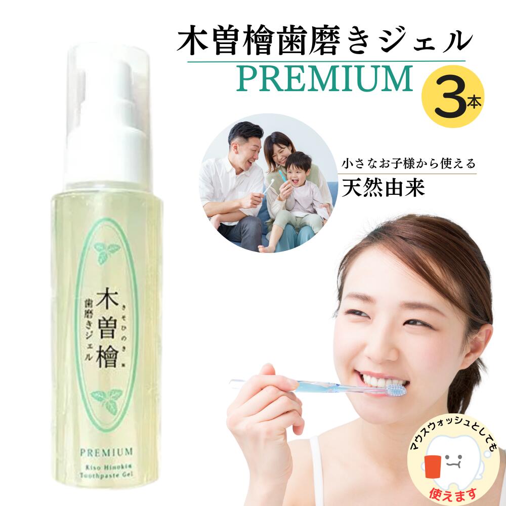 プラスケア正規品 木曽檜歯磨きジェルPREMIUM 80g 木曾檜 ひのき 100％天然由来成分 公式 3本セット
