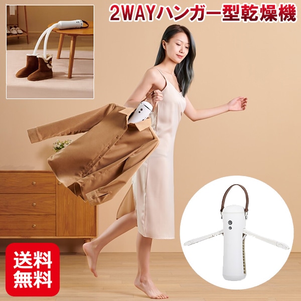 2WAYハンガー型乾燥機 ハンガー型 乾燥機 小型 衣類 靴 uv除菌 アロマ対応 ハイパワー 乾燥 衣類乾燥 温風 靴乾燥 アタッチメント コンパクト