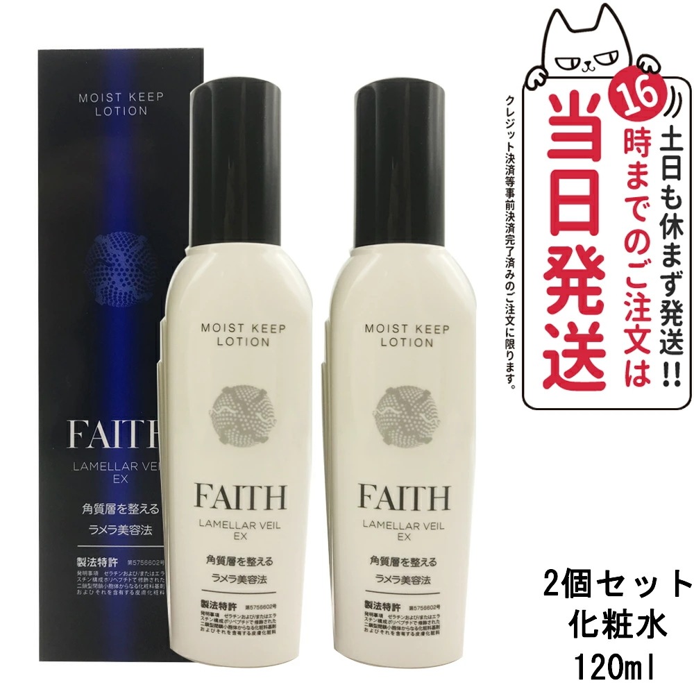 ２個 FAITH フェース ラメラベールEX モイストキープ ローション 120mL