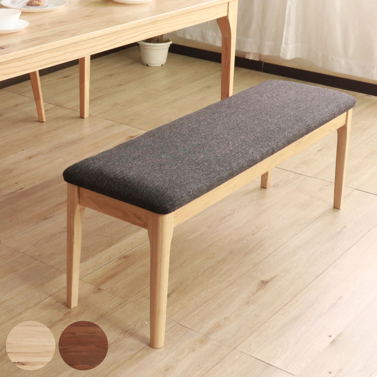 ダイニングベンチ 幅120cm メーベル 2人掛け ベンチ オーク レッドオーク 無垢材 天然木 ナチュラル ブラウン ファブリック 布張り 木目 北欧 モダン シンプル