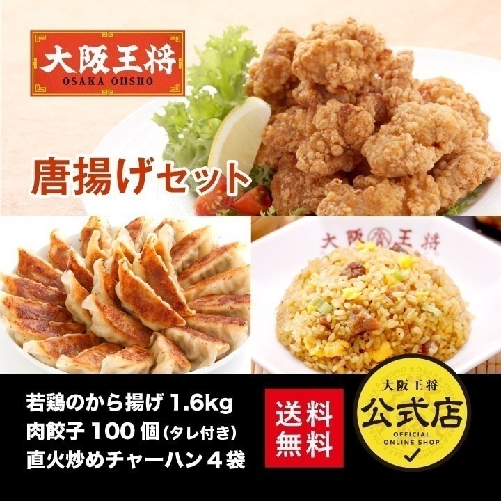 大阪王将 唐揚げセット　送料無料 決算セール