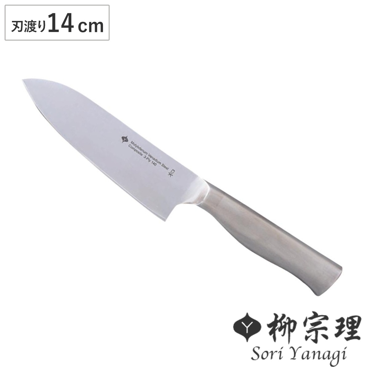 柳宗理 三徳包丁 14cm ステンレス製 日本製 ナイフ ステンレス 包丁 万能包丁 料理包丁 分化包丁 日本製 食洗機対応 柳 宗理 YANAGI SORI 14センチ 果物包丁 ほうちょう