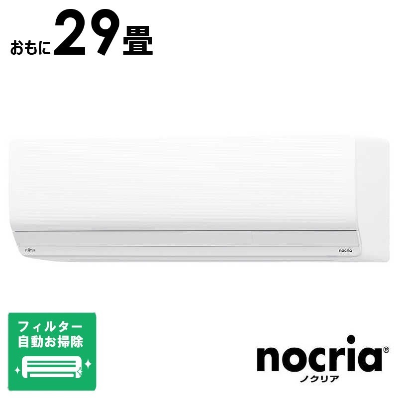 （標準取付工事費込）富士通ゼネラル　FUJITSU　GENERAL　エアコン 2025年 nocria(ノクリア)Zシリーズ おもに29畳用　AS-Z905S2W