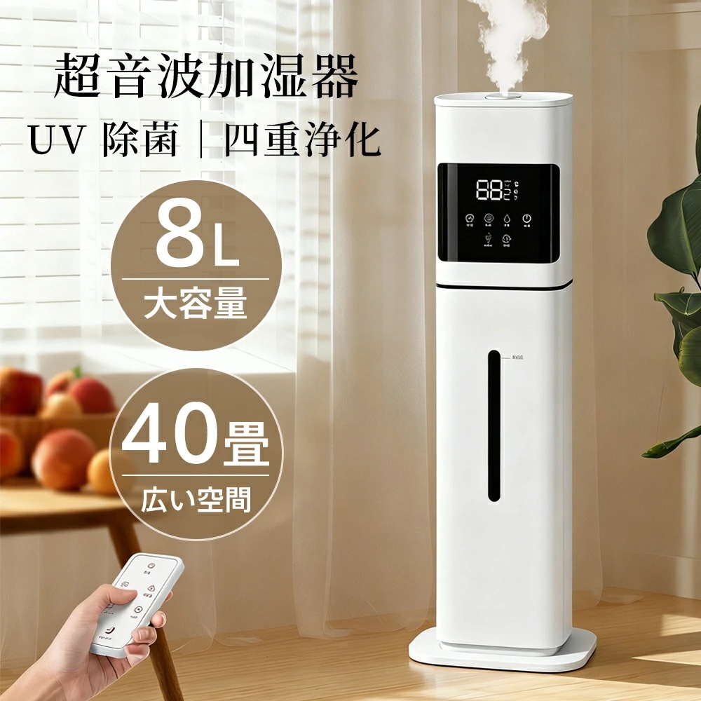 【2025最新型】加湿器 大容量 UV除菌&湿度設定 8L 空気清浄機 床置き・卓上 超音波 加湿器 次亜塩素酸水対応 おしゃれ 加湿 アロマ タワー加湿器 40畳 3段階ミスト調節 湿度センサー オ