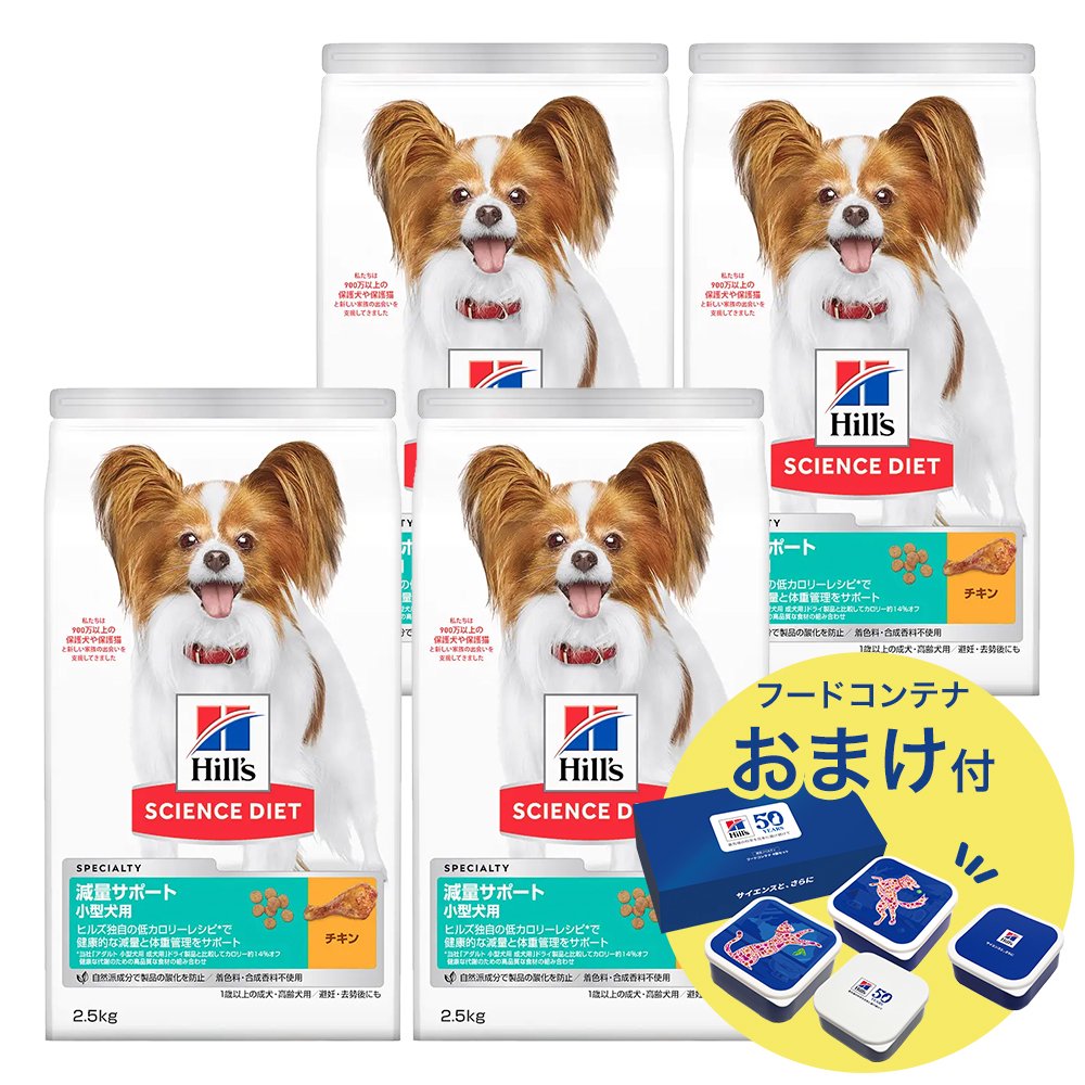 サイエンスダイエット　減量サポート　小型犬用　１歳以上の成犬・高齢犬用　／避妊・去勢後にも　チキン　２．５ｋｇX４　おまけ付　お一人様１点限り　ＣＲＣ45―05―19―10―63