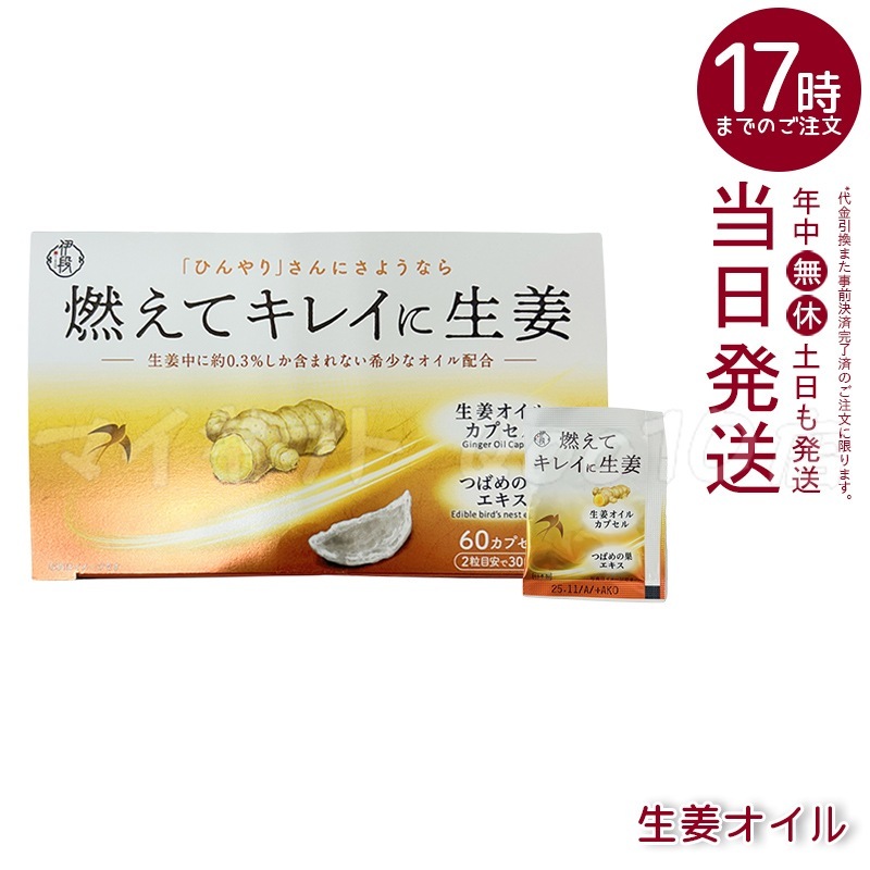 伊段 燃えてキレイに生姜オイル 60粒入り 温活 生姜サプリ ショウガ 期限2025.11 国内正規品