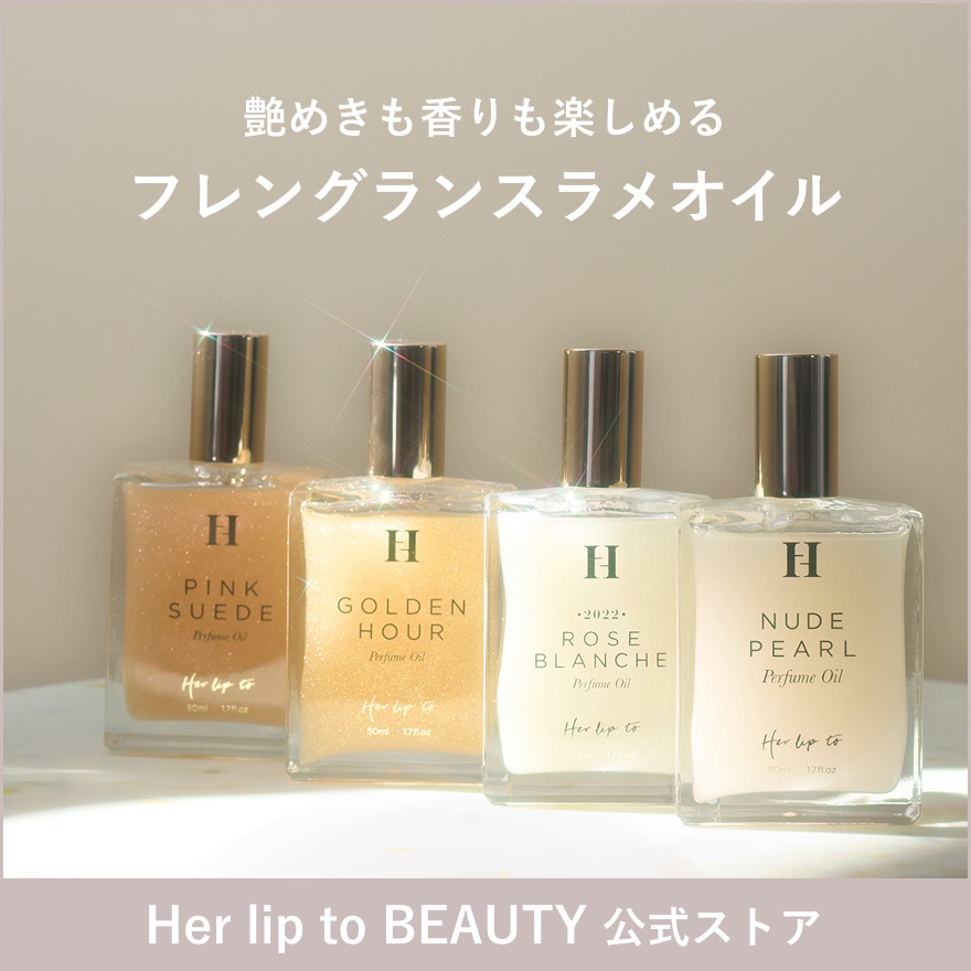 Qoo10] Her lip to BEAUTY 【公式】パフュームオイル 50ml ラメ : 香水
