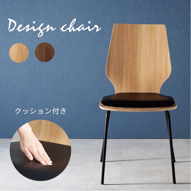 チェア ナチュラル 単品 ダイニングチェア 椅子 イス デザインチェア クッション付き 積層合板 合成皮革 曲線 スツール脚