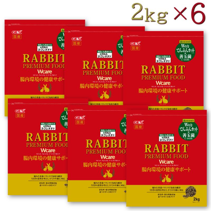【ケース販売】GEX ラビットプレミアムフード ダブルケア 2kg (×6セット) うさぎ 餌 低でんぷん 善玉菌配合 ジェックス