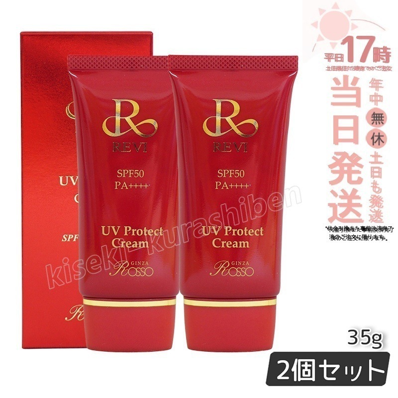 【2個セット】 REVI ルヴィ UVプロテクトクリーム 35g UVクリーム 止め UV コンシーラー ファンデーション 紫外線 SPF50++++