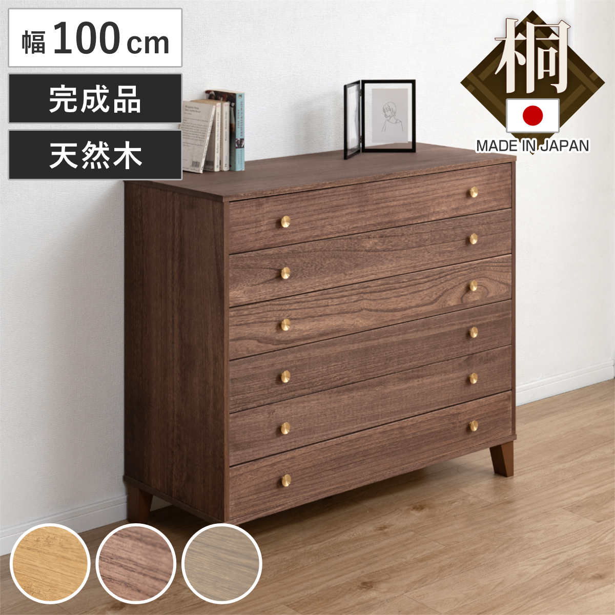 桐 脚付き洋風チェスト 幅100cm 6段 真鍮取っ手 積み重ね 日本製 チェスト 脚付 洋風 天然木 防虫 調湿 完成品 着物収納 桐たんす たとう紙 総桐 六杯 真鍮 ナチュラル ブラウン