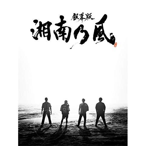 湘南乃風 ／ 「銀幕版 湘南乃風」完全版 初回限定生産 Blu-ray BOX(Blu-ray.. (Blu-ray) GSKM-1