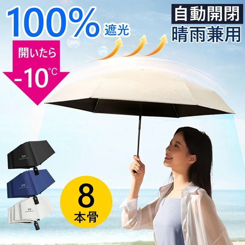【急速出荷】【自動開閉】折りたたみ傘 メンズ レディース 雨傘 傘 日傘 大きい 晴雨兼用 8本骨 完全遮光 折り畳み傘 UVカット 防風撥水 コンパクト 丈夫 おしゃれ