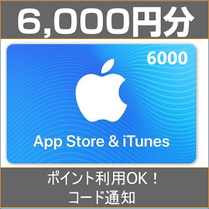 [6000円分] iTunes Card 各種決済可能 日本版 アイチューンズカード Apple プリペイドカード コード通知専用 iTunes カード