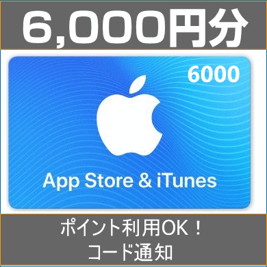 [6000円分] iTunes Card 各種決済可能 日本版 アイチューンズカード Apple プリペイドカード コード通知専用 iTunes カード