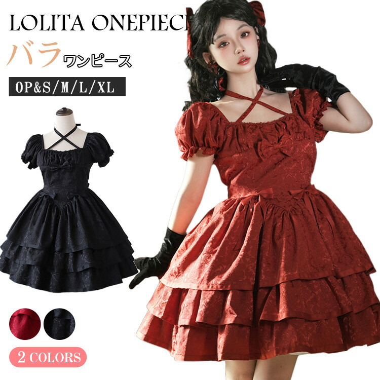ロリータ ワンピース レディース 甘ロリ ドレス 姫様 可愛い ゴシック ロリータファッション コスチューム