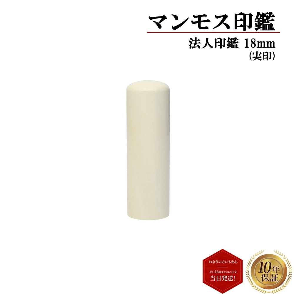 はんこ 印鑑 ハンコ 判子 法人印鑑 会社印 実印 マンモス 丸棒 18mm 高級