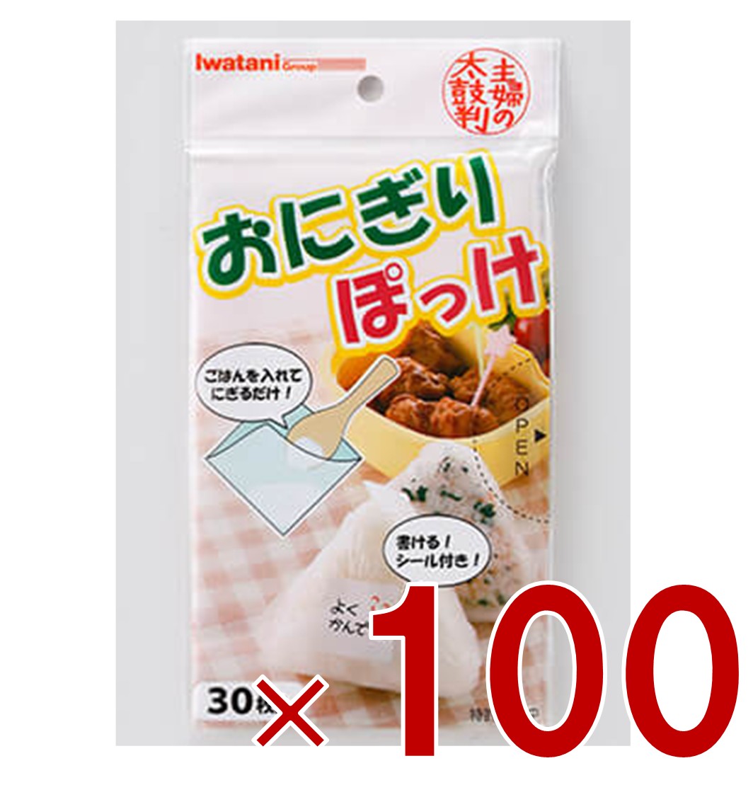 イワタニ おにぎりぽっけ 30枚入り おにぎり ラップ 簡単 弁当 冷凍 保存 岩谷マテリアル 100個