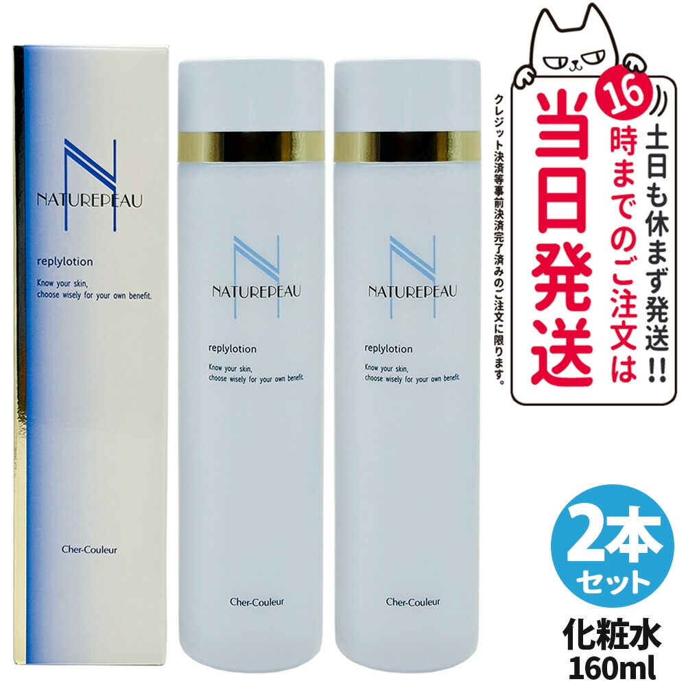 【国内正規品 2本セット】シェルクルール化粧品 ナチュレポウ リプライローション 160ml 化粧水 保湿 スキンケア 医薬部外品
