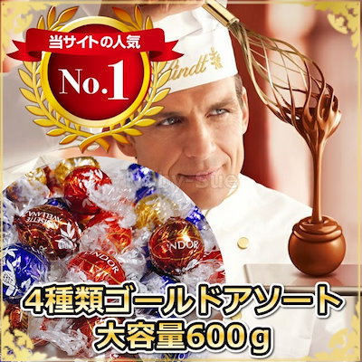 【3,375円】リンドール チョコレート 4種ゴールドアソート バラ売り 大容量600ｇ（約48個）