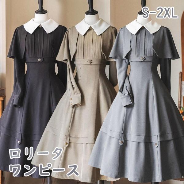 【人気製品 急速出荷】 ロリータ ワンピース レディース マント ケープ ロリィタ クラシックロリータ クラロリ クラシカルロリータ レトロ 2点セット 春 秋 冬 ハイウエスト エレガント