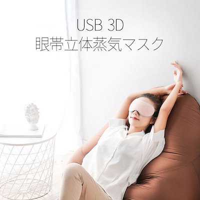 Qoo10 Usb 3d眼帯立体蒸気マスク