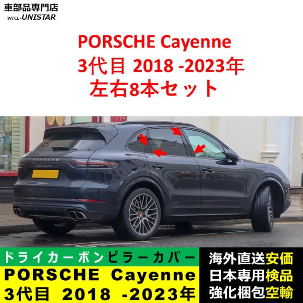 PORSCHE ポルシェ Cayenne 3代目 2018-2023年適用 汎用品 センター Bピラー 高級ドライ式カーボンファイバー製 トリム ステッカー トリム 簡単取付