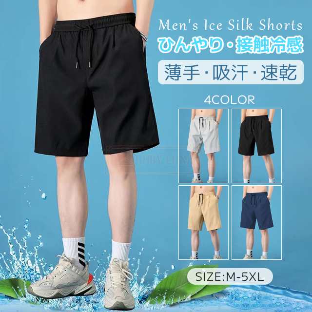 最安挑戦 春新作 新作 送料無料 ショートパンツ メンズ ハーフパンツ 5分丈 接触冷感 アイスシルクパンツ ひんやり冷感 爽涼 薄手 通気性 吸汗 速乾 涼しい 無地 シンプル 夏 短パン 半ズボン