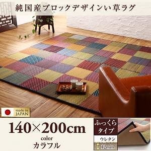 純国産ブロックデザインい草ラグ [lilima]リリーマ ふっくら 12mm 140x200cm カラフル