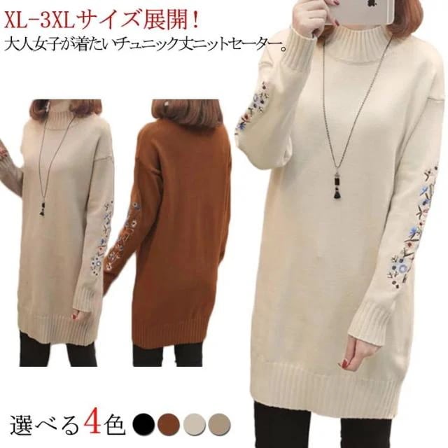 XL-3XL！刺繍入り ニットセーター ロング チュニック ハイネック タートルネック ニット ワンピース セーター 大きサイズ トップス タートルニット 保温 防寒 秋冬