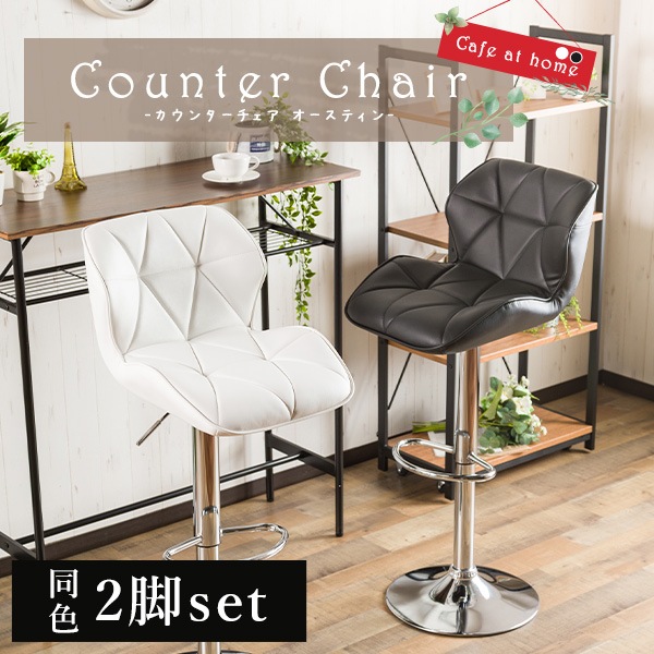 【2脚セット】 カウンターチェア バーチェア カフェスタイル PU素材 昇降 滑り止め 合成皮革 背面付き クッション座面