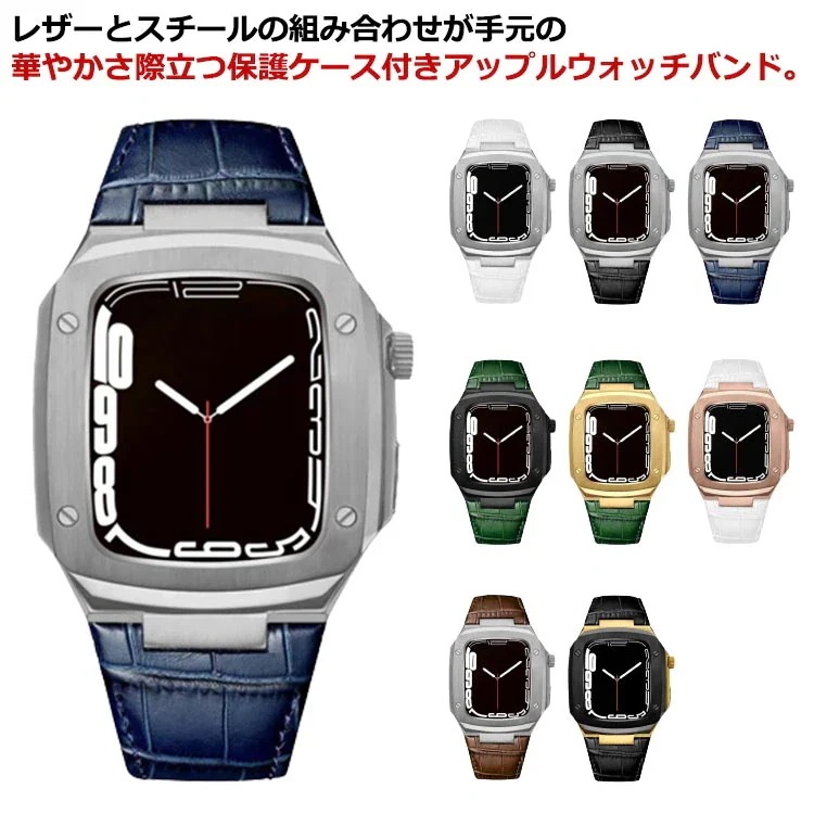【急速出荷!】Apple Watch バンド 一体型 ケース付き 40mm 41mm 44mm 45mm アップルウォッチバンド ベルト ケース 料 おしゃれ スチールケース 耐衝撃 series