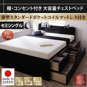 [組立設置料込み]棚/コンセント付き 大容量 チェストベッド [Amario]アーマリオ [薄型スタンダードポケットコイルマットレス付き] セミシングル [フレーム色]ブラック