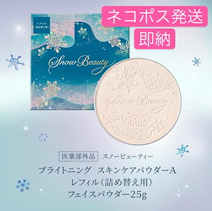 スノービューティー ブライトニング スキンケアパウダー 2024レフィル　x2個 5938705395.g_300-w-st_g.jpg